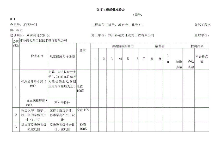 交通安全设施工程质量检验评定表.docx_第3页