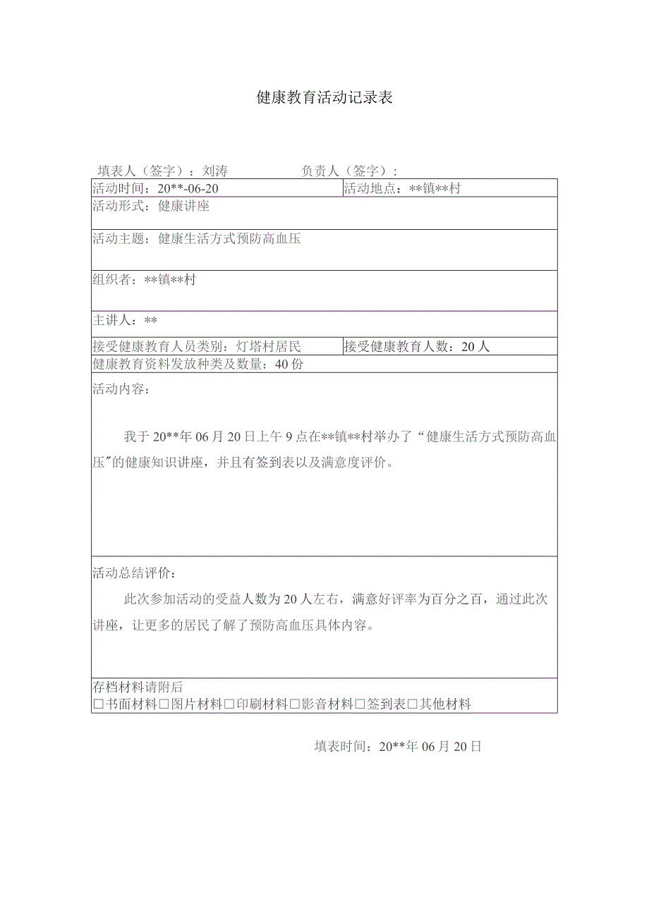 健康教育活动记录表.docx_第1页