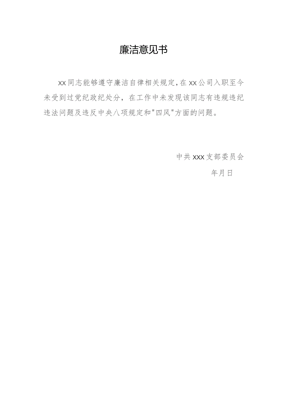 廉洁意见书（模板）.docx_第1页