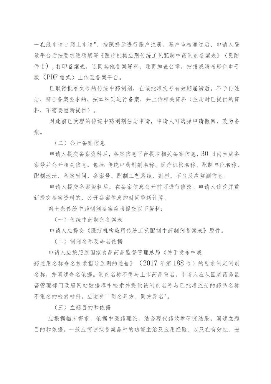 医疗机构应用传统工艺配制中药制剂备案管理实施细则.docx_第2页