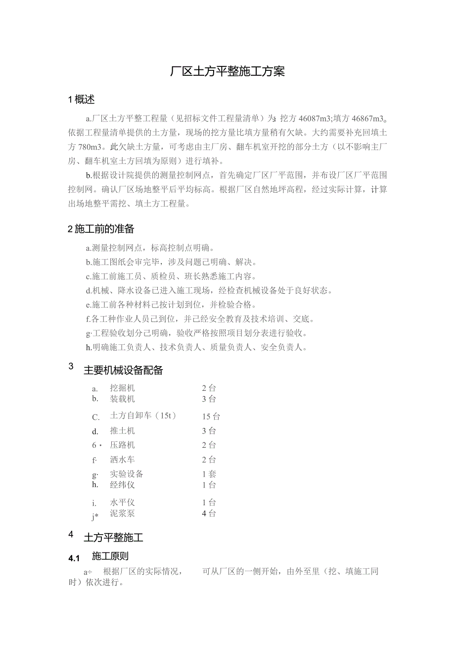 厂区土方平整施工方案.docx_第1页