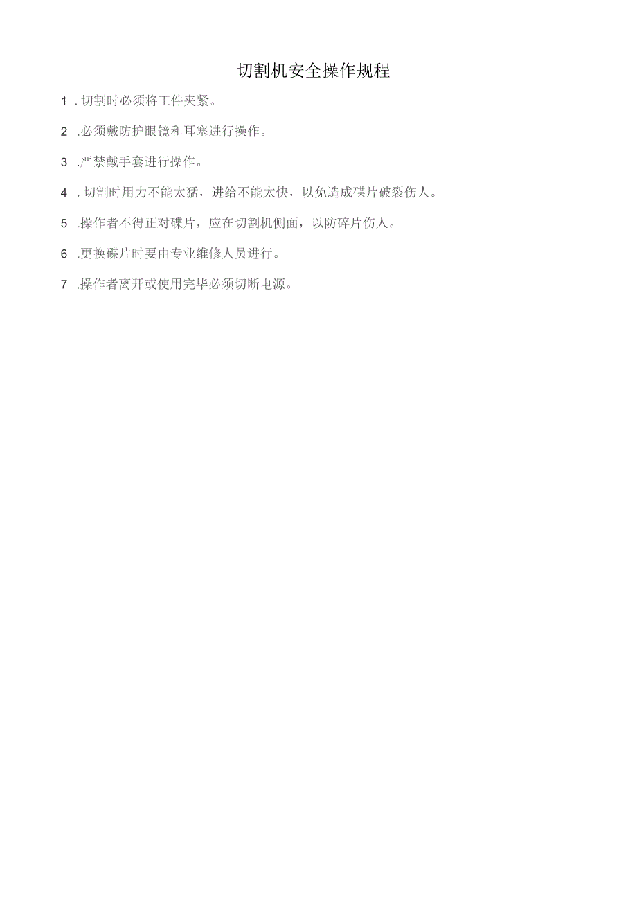 切割机安全操作规程.docx_第1页