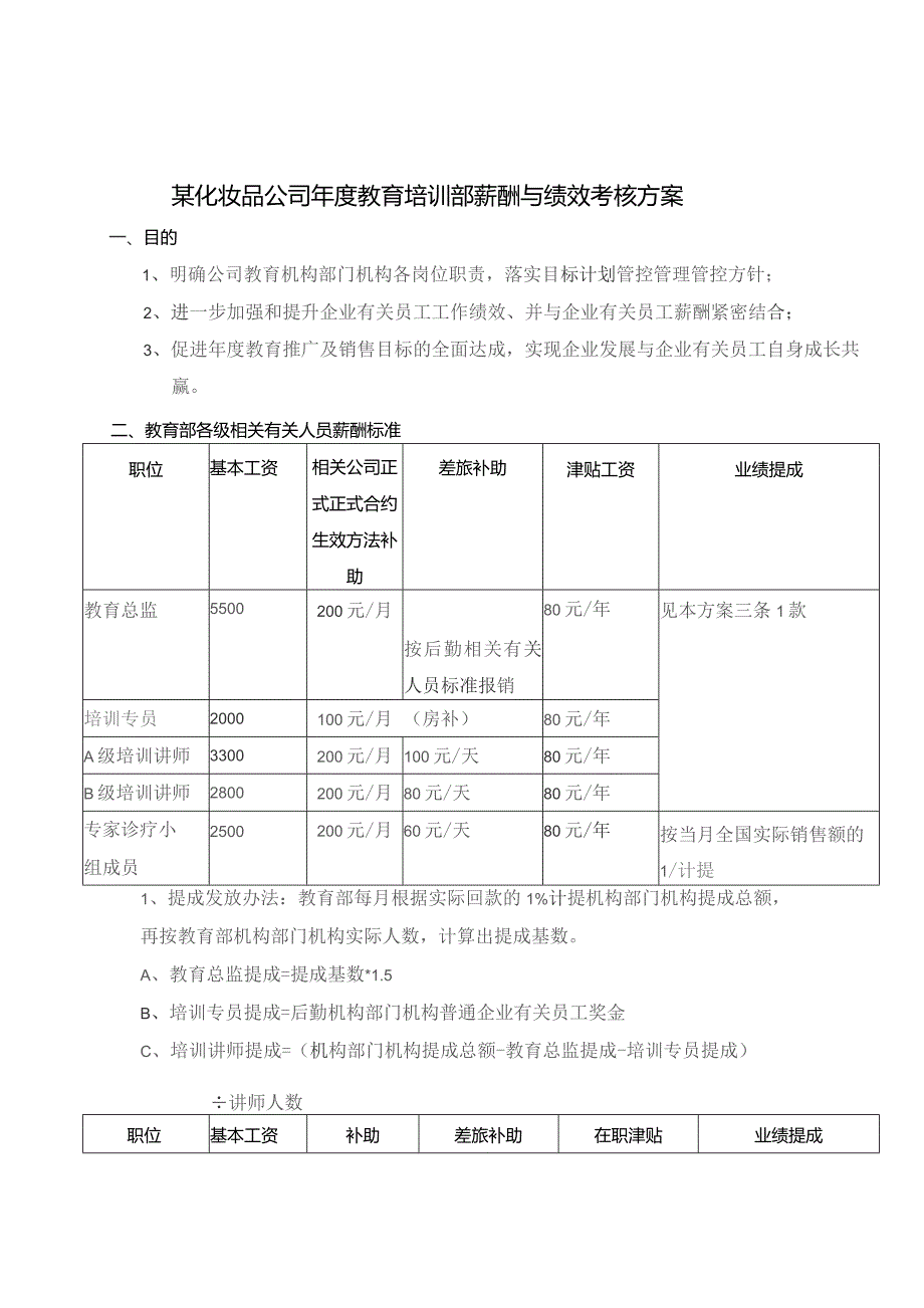 办公文档范本公司教育部薪酬与绩效考核.docx_第1页