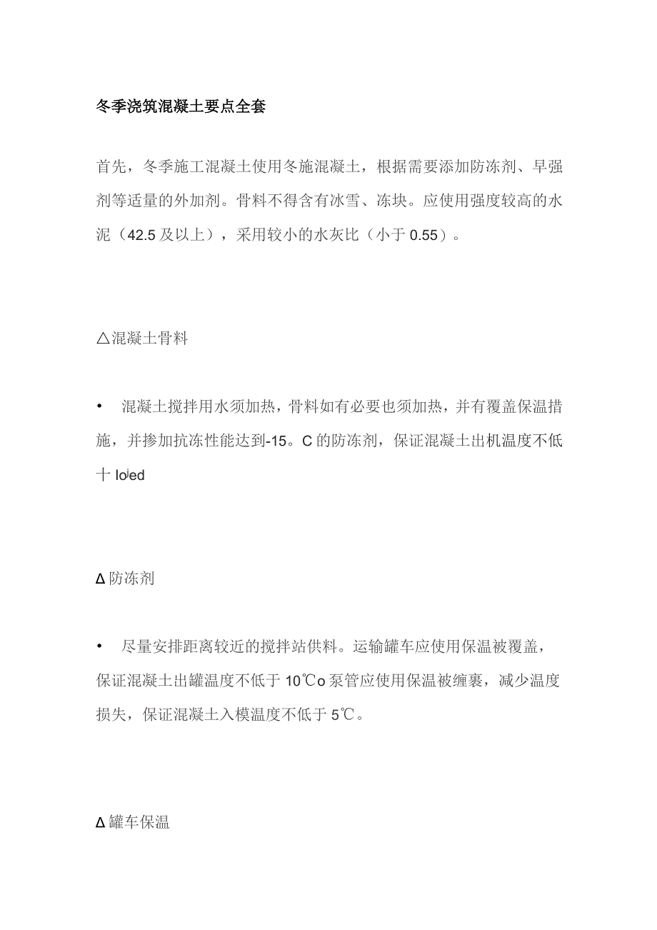 冬季浇筑混凝土要点全套.docx_第1页