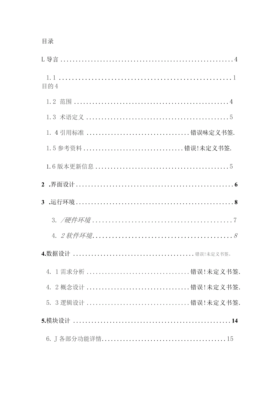 企业人事管理系统概要设计.docx_第2页