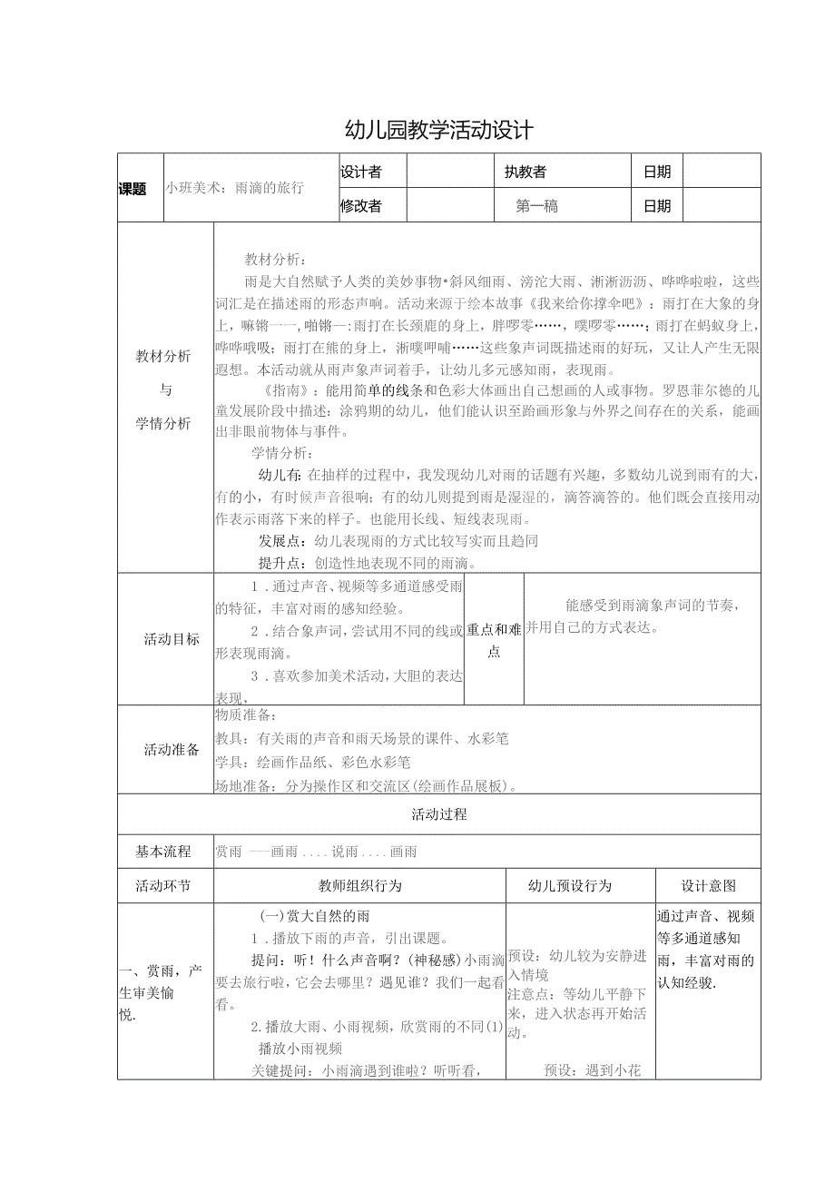 幼儿园优质公开课：小班美术《水滴的旅行》教案.docx_第1页