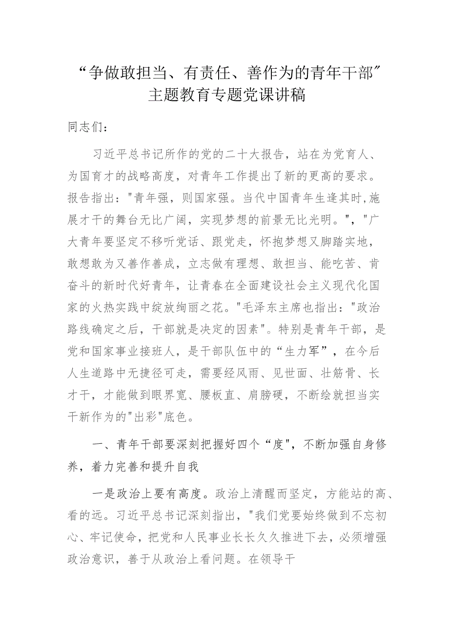 “争做敢担当、有责任、善作为的青年干部”主题教育专题党课讲稿.docx_第1页