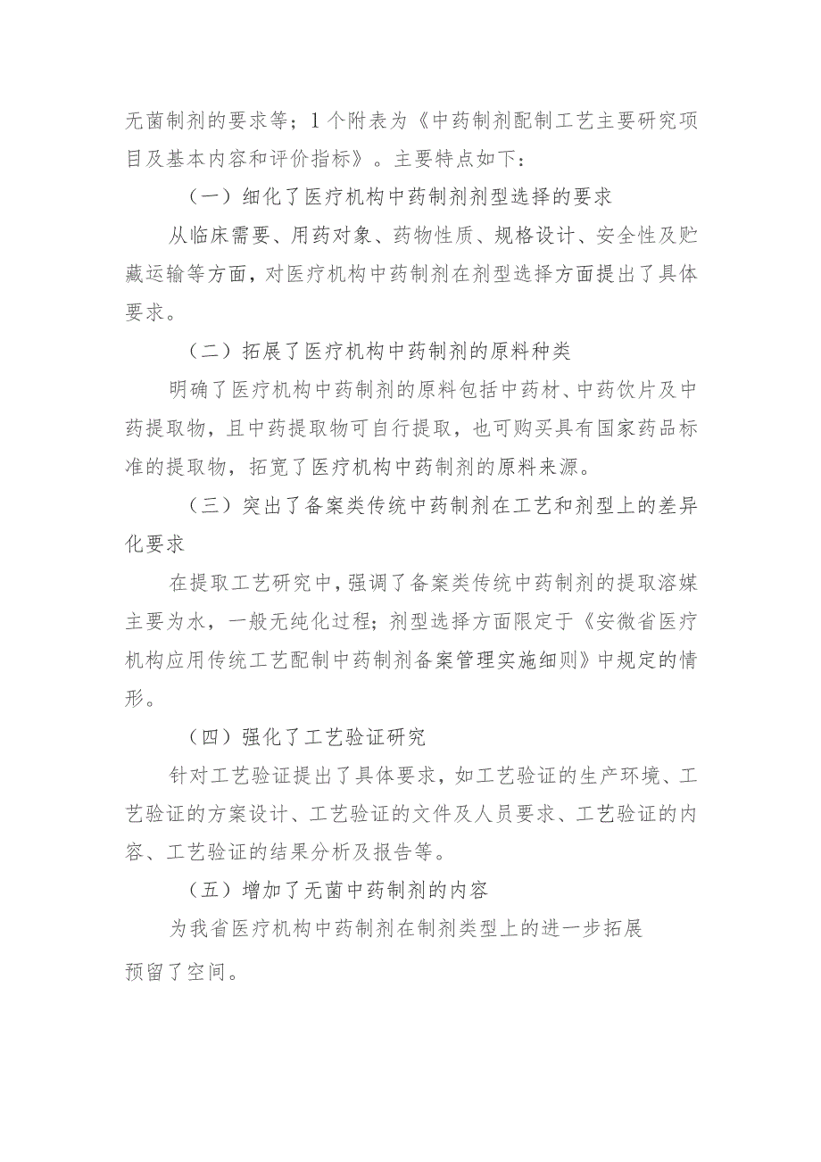 安徽省医疗机构中药制剂配制工艺研究技术指导原则（征求意见稿）》起草说明.docx_第2页