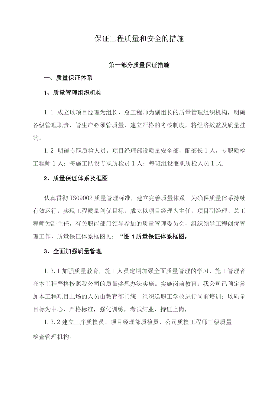 保证工程质量和安全的措施.docx_第1页