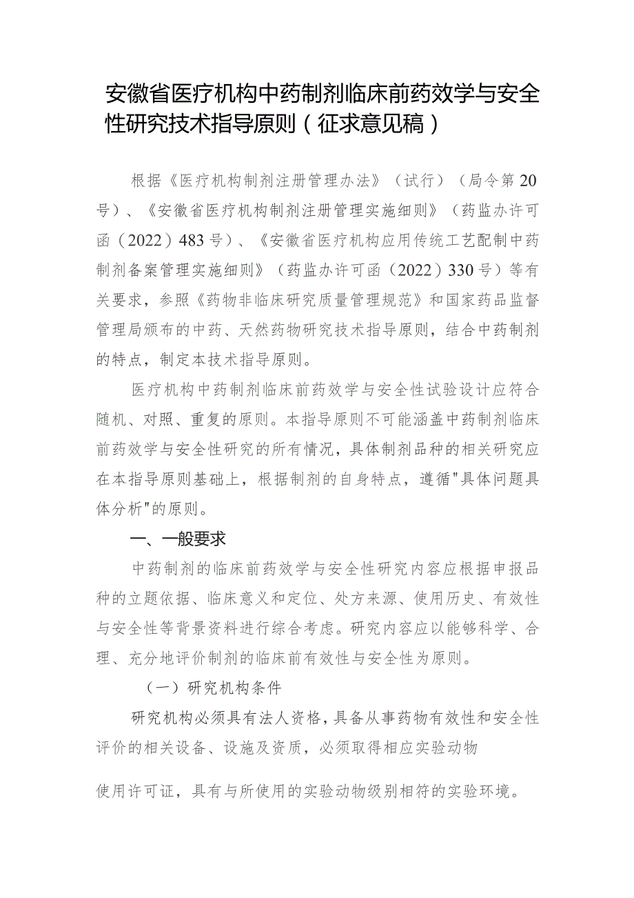 安徽省医疗机构中药制剂临床前药效学与安全性研究技术指导原则（征求意见稿）.docx_第1页