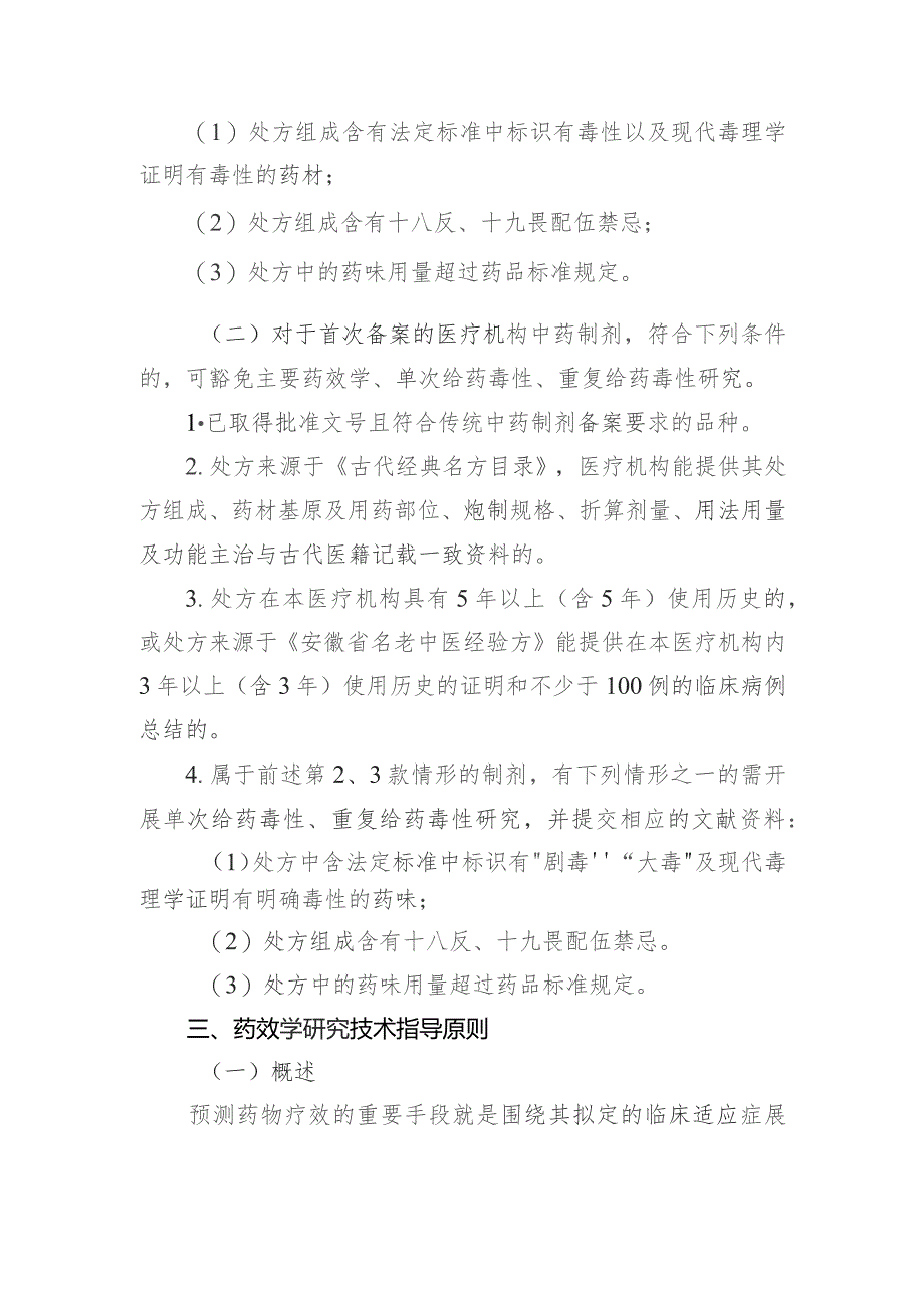 安徽省医疗机构中药制剂临床前药效学与安全性研究技术指导原则（征求意见稿）.docx_第3页