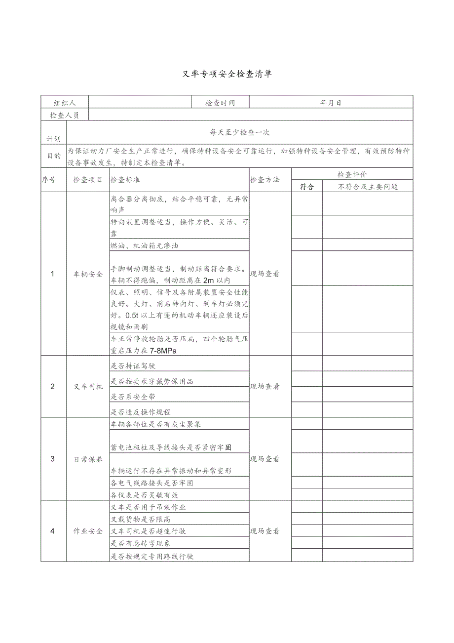 叉车专项安全检查清单范文.docx_第1页