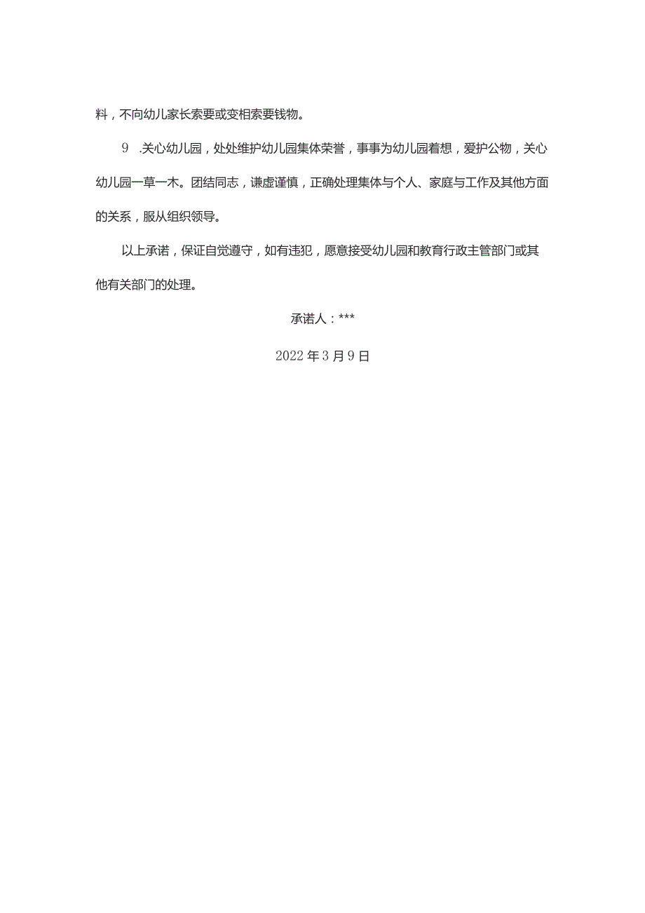 园长师德承诺.docx_第2页