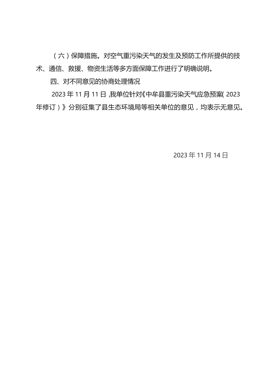 中牟县重污染天气应急预案（2023年修订）起草说明.docx_第2页