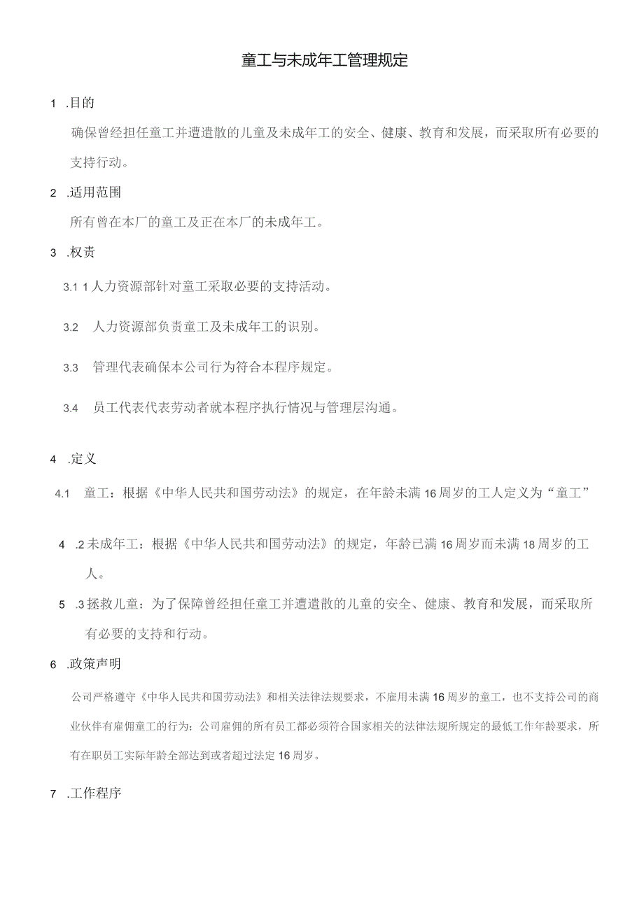 公司企业童工与未成年工管理规定.docx_第1页