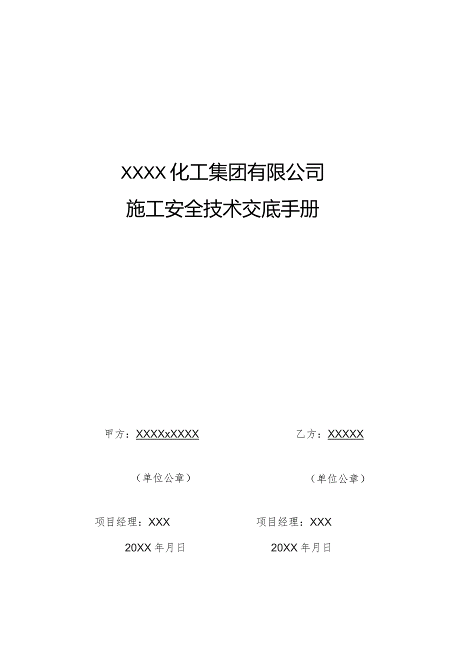 (新)XXXX化工企业施工安全技术交底手册(范本)汇编.docx_第1页