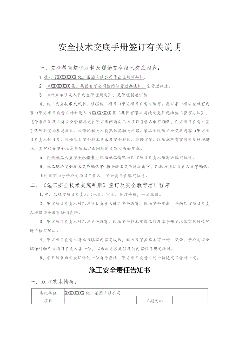 (新)XXXX化工企业施工安全技术交底手册(范本)汇编.docx_第2页