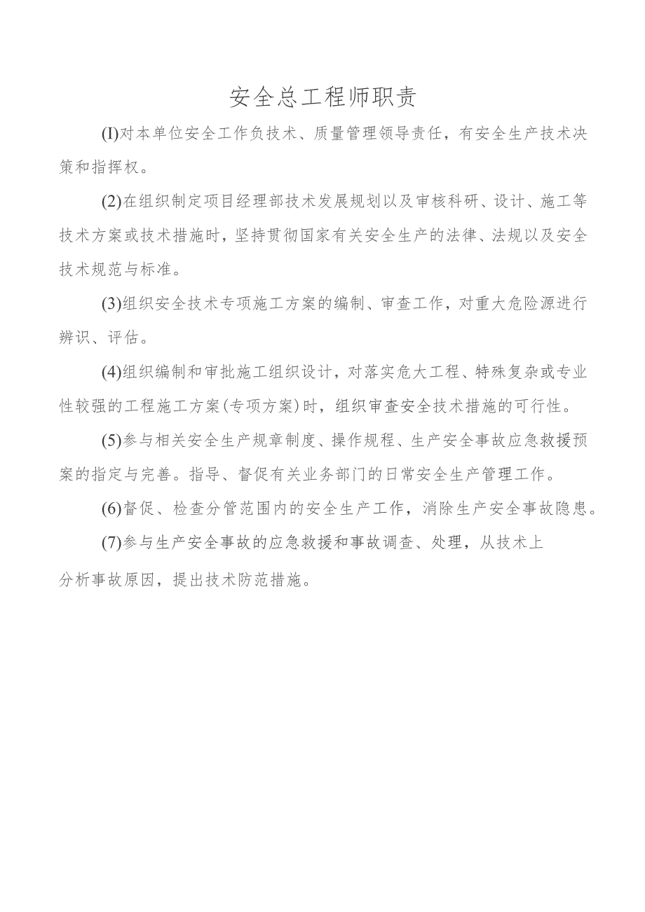 安全总工程师职责.docx_第1页