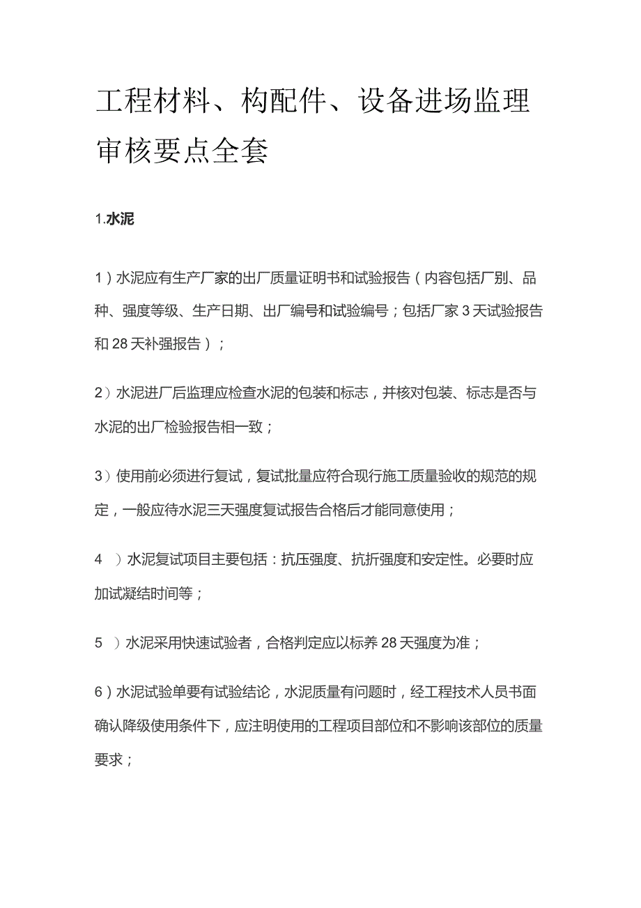 工程材料、构配件、设备进场监理审核要点全套.docx_第1页