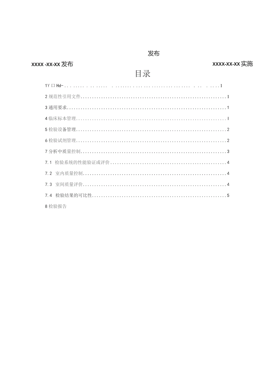 医学实验室质量与技术要求.docx_第2页