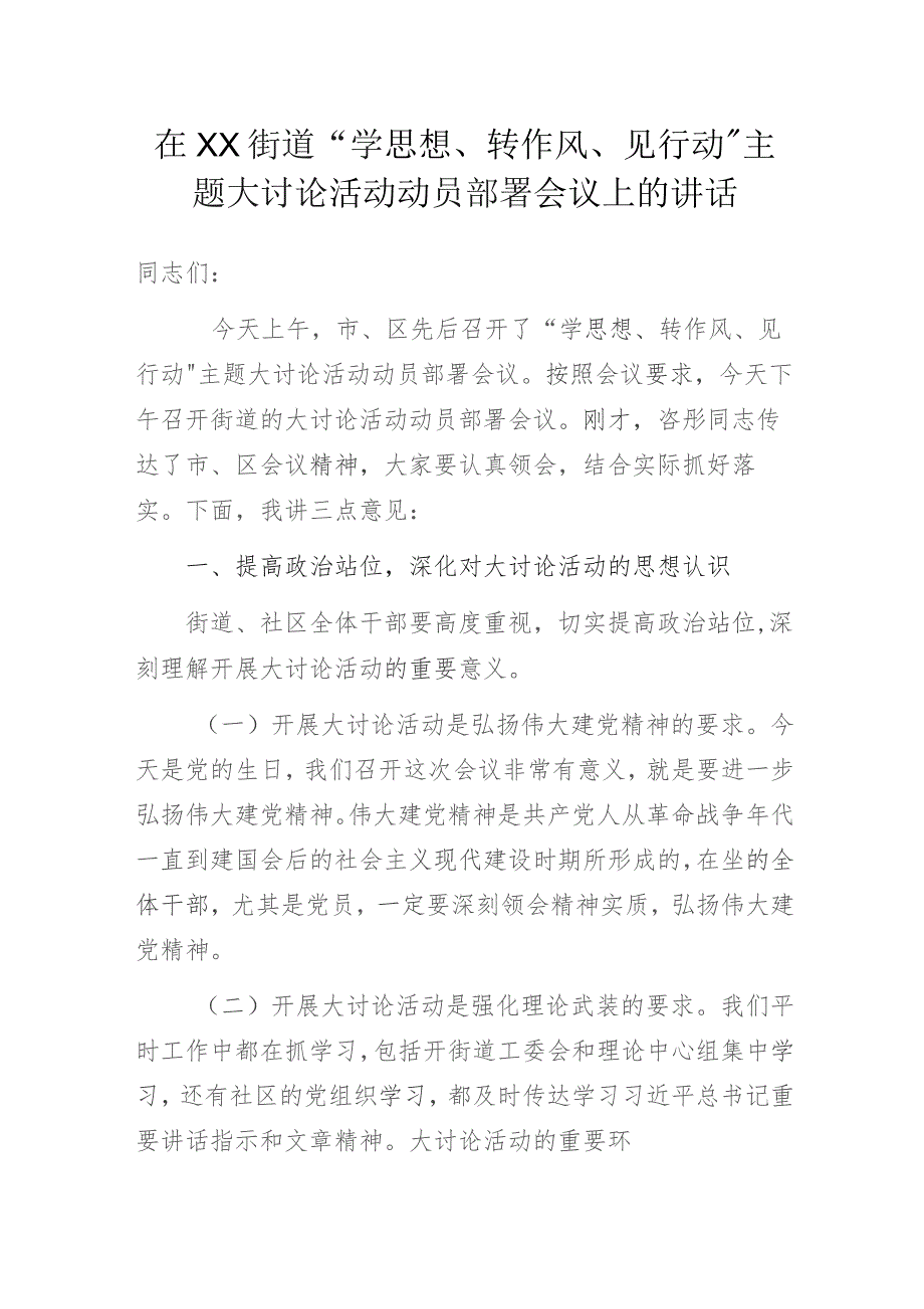 在XX街道“学思想、转作风、见行动”主题大讨论活动动员部署会议上的讲话.docx_第1页