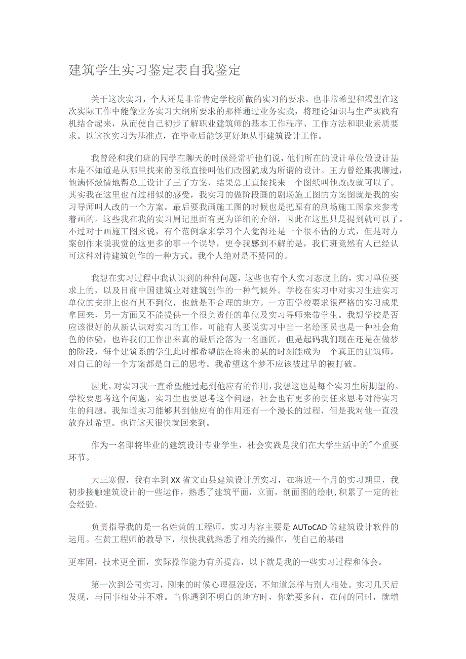 建筑学生实习鉴定表格自我鉴定.docx_第1页