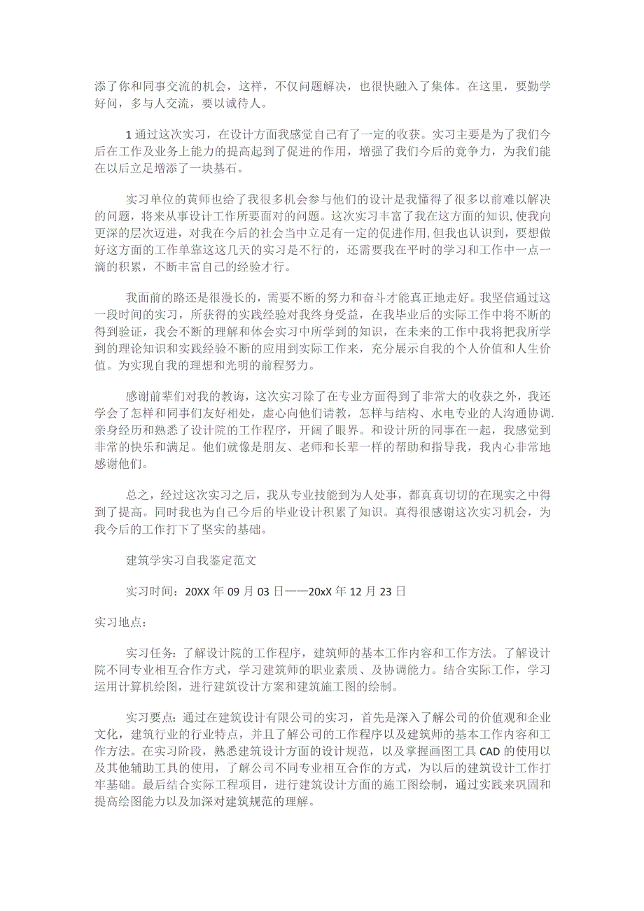 建筑学生实习鉴定表格自我鉴定.docx_第2页