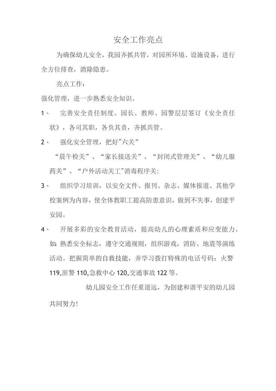 安全工作亮点.docx_第1页