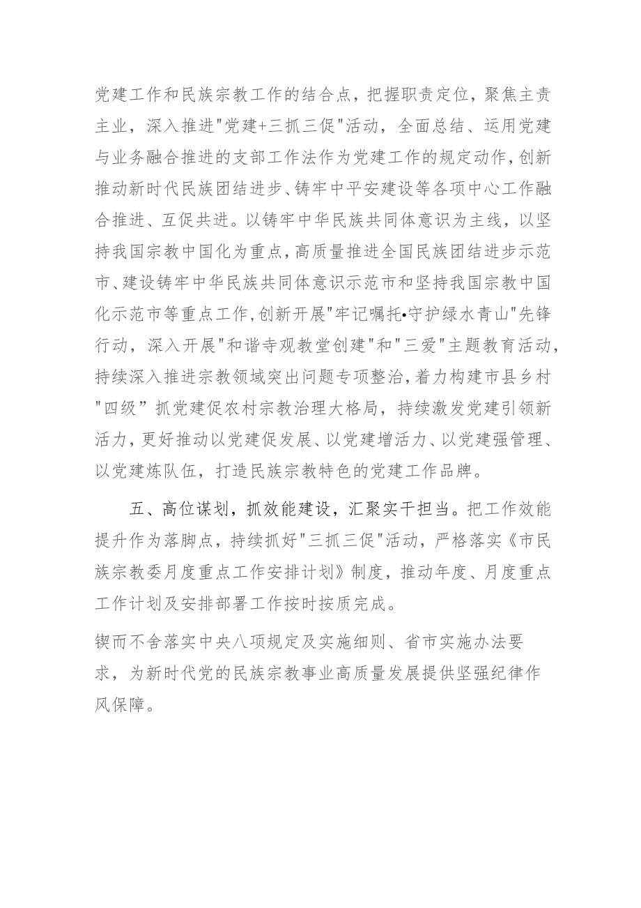 “以党建引领推动民族宗教事业高质量发展”主题教育专题研讨发言材料.docx_第3页