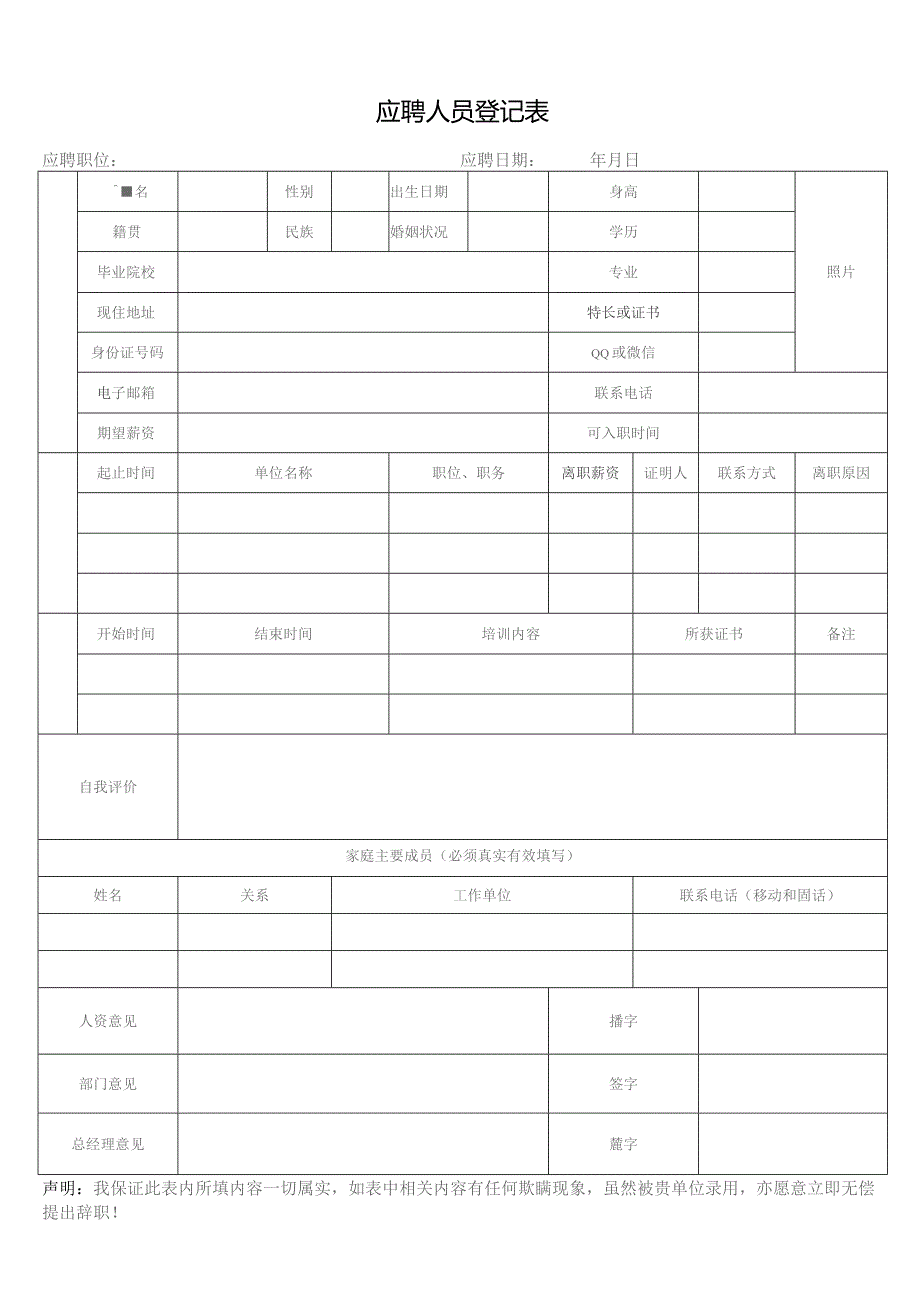 应聘人员登记表.docx_第1页