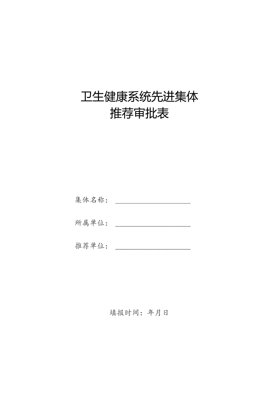 卫生健康系统先进集体推 荐 审 批 表.docx_第1页