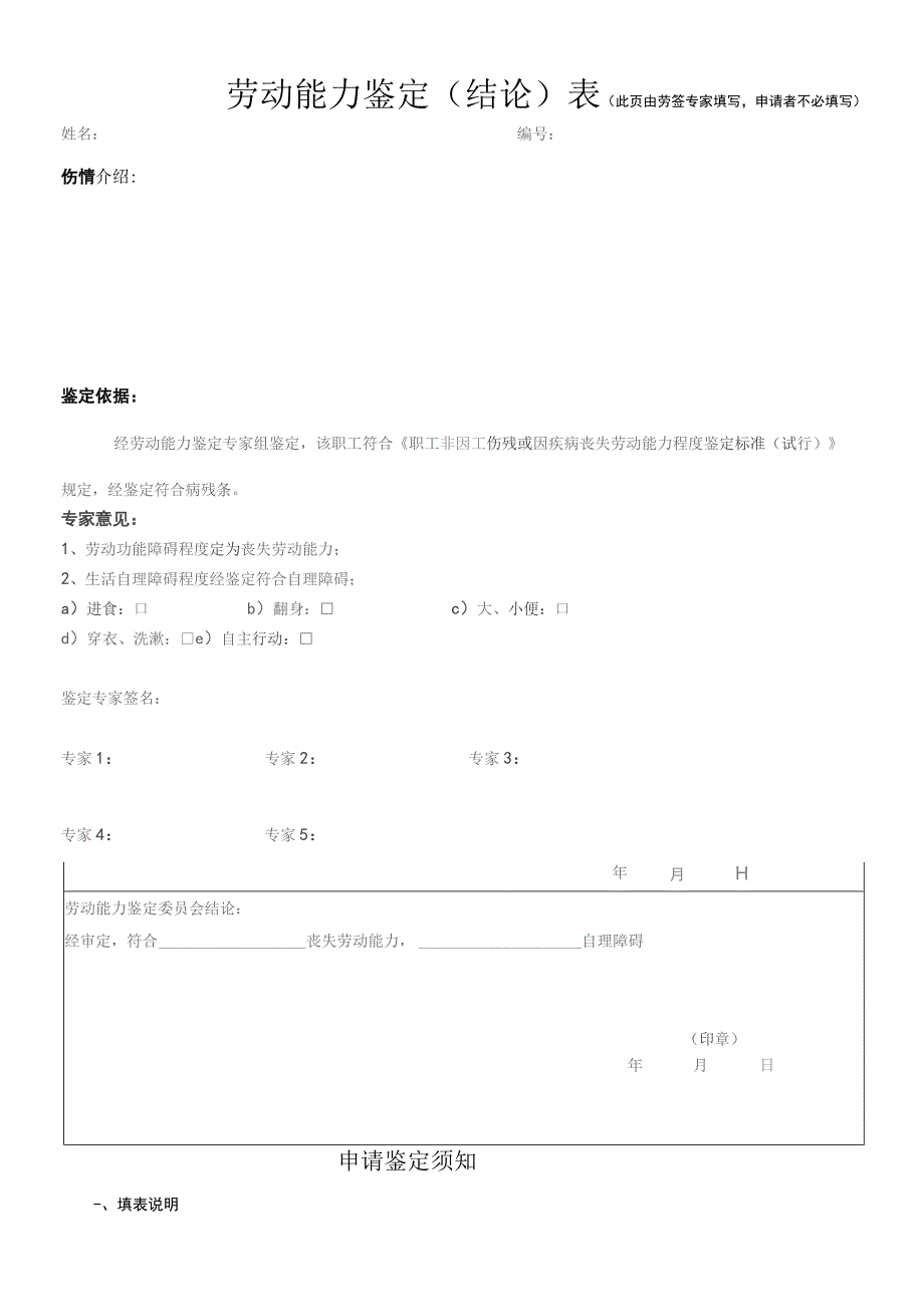 劳动能力鉴定申请表(病残)模板.docx_第3页