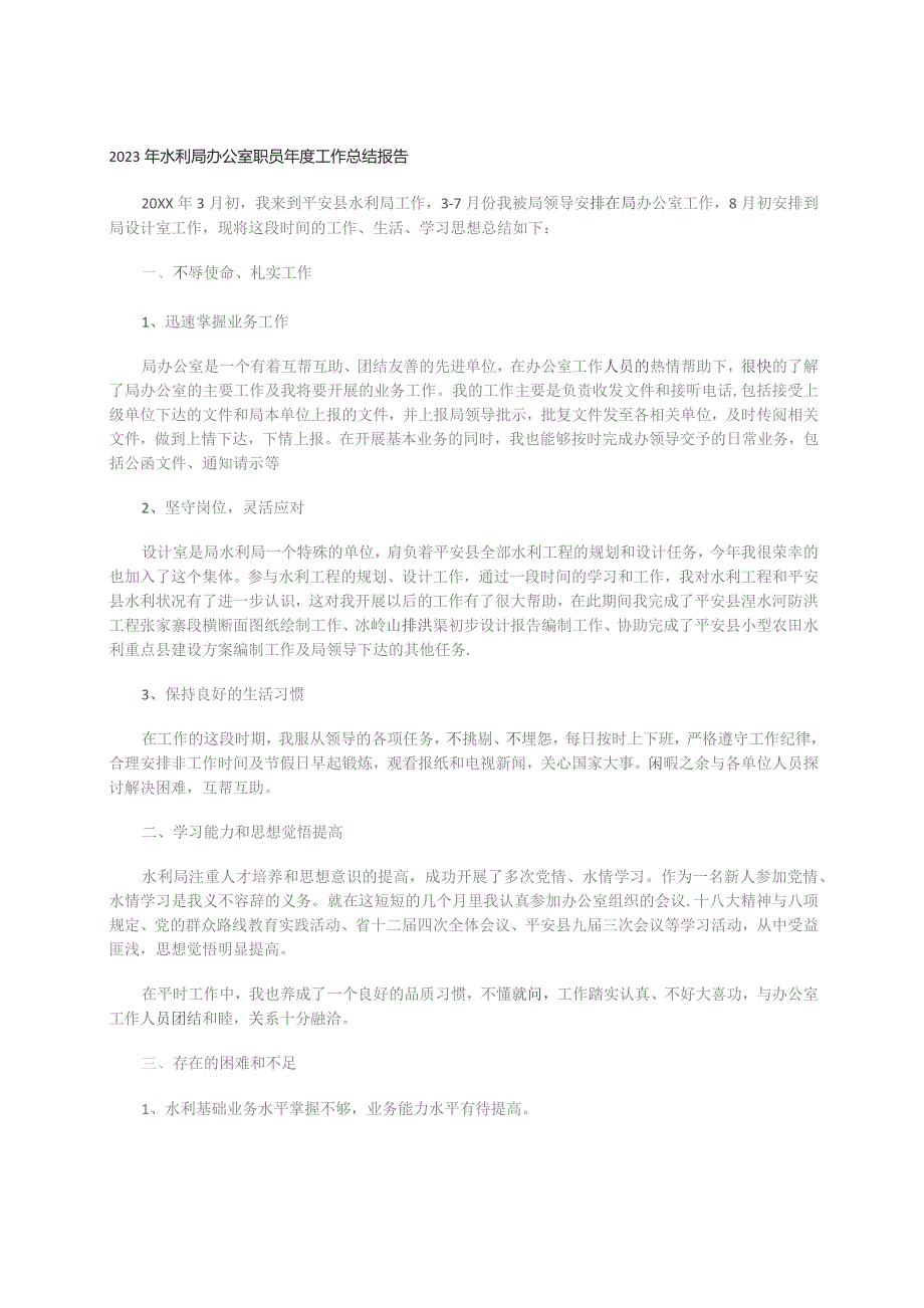 2023年水利局办公室职员年度工作总结报告.docx_第1页