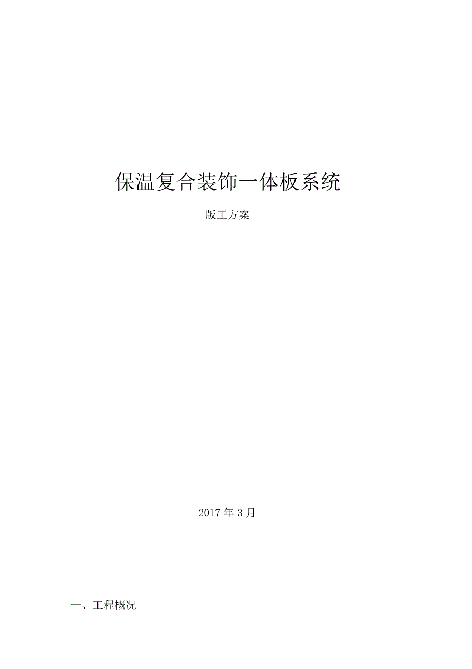 保温装饰一体板施工方修改完毕.docx_第1页