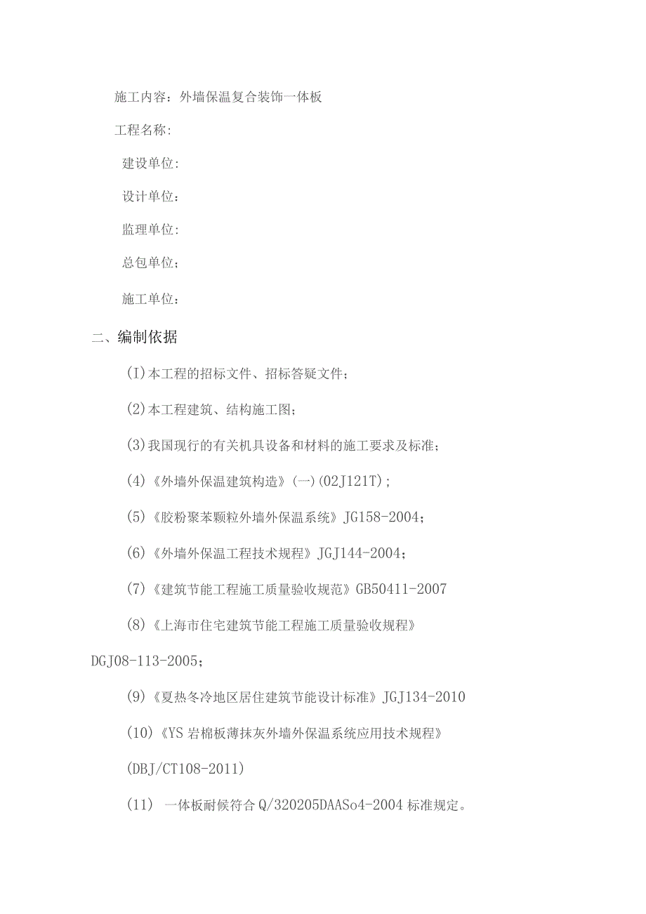 保温装饰一体板施工方修改完毕.docx_第2页