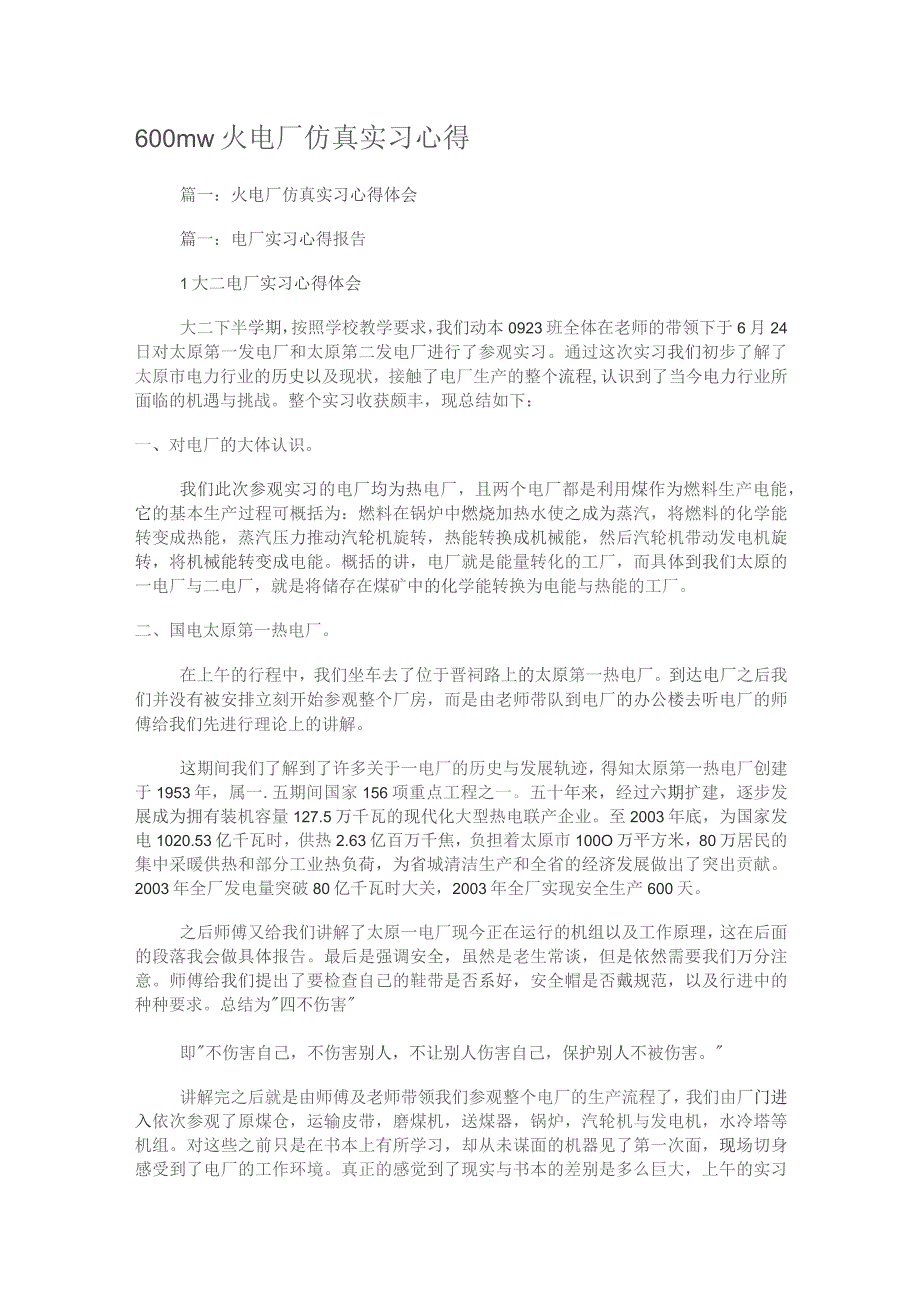 600mw火电厂仿真实习心得.docx_第1页