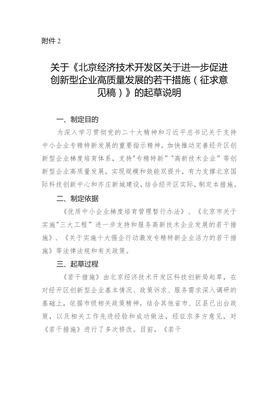 北京经济技术开发区关于进一步促进创新型企业高质量发展的若干措施（2023征求意见稿）起草说明.docx_第1页