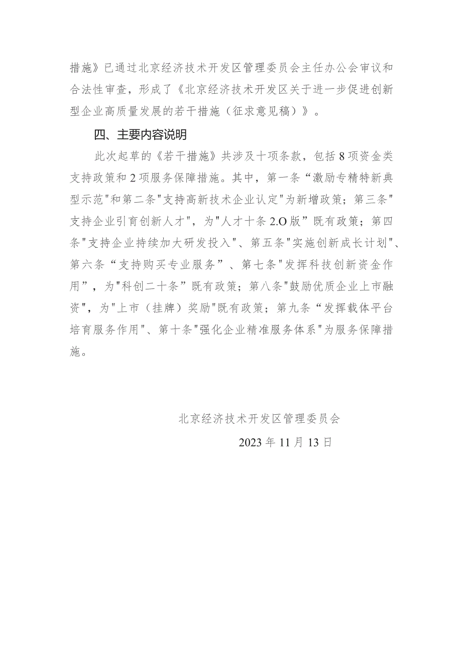 北京经济技术开发区关于进一步促进创新型企业高质量发展的若干措施（2023征求意见稿）起草说明.docx_第2页