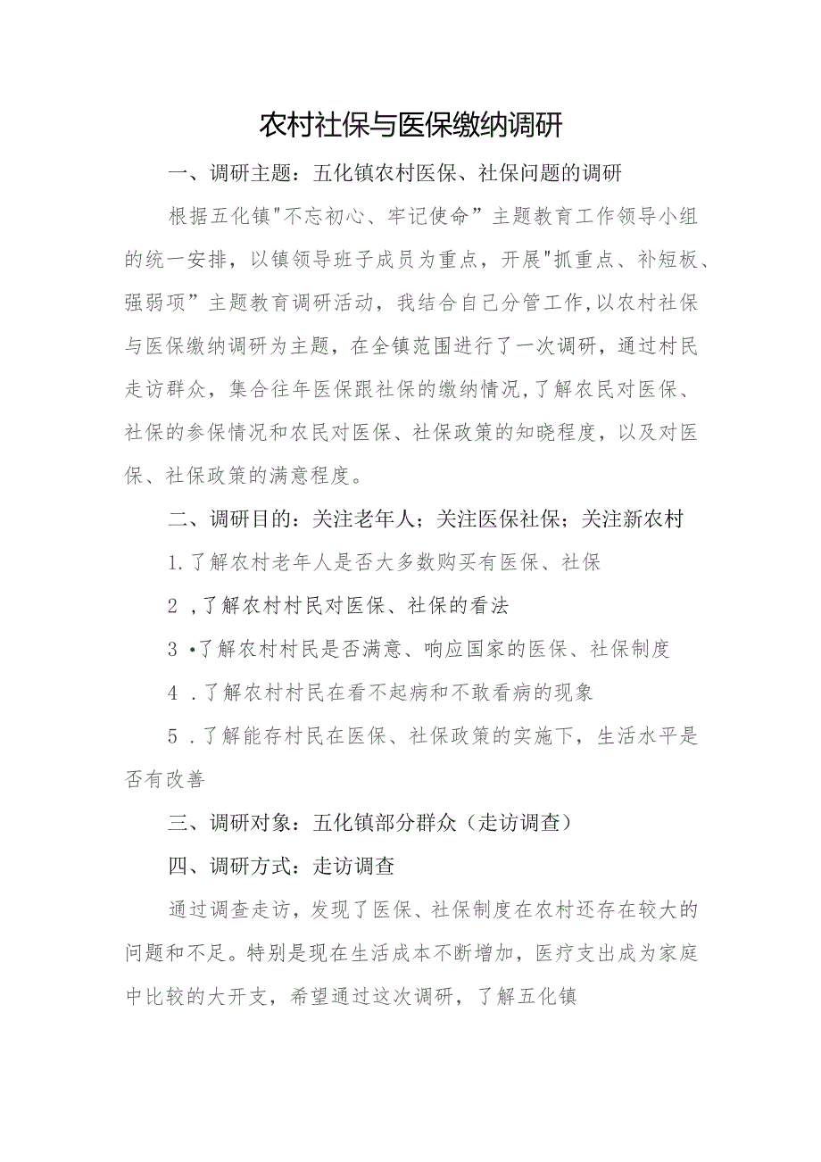 (新)XX镇20XX年关于农村社保与医保缴纳的调研报告.docx_第1页