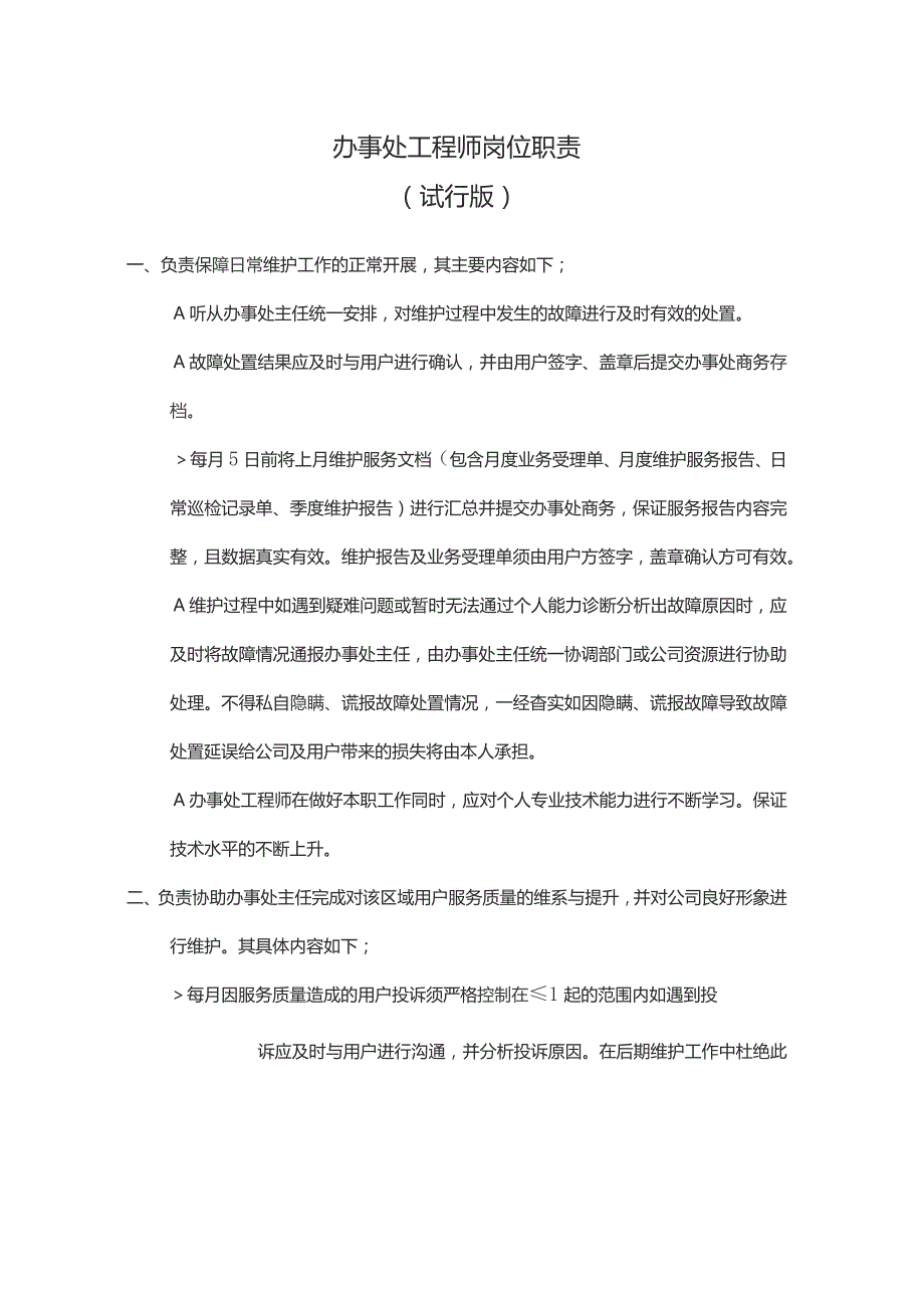 办事处工程师岗位职责.docx_第1页