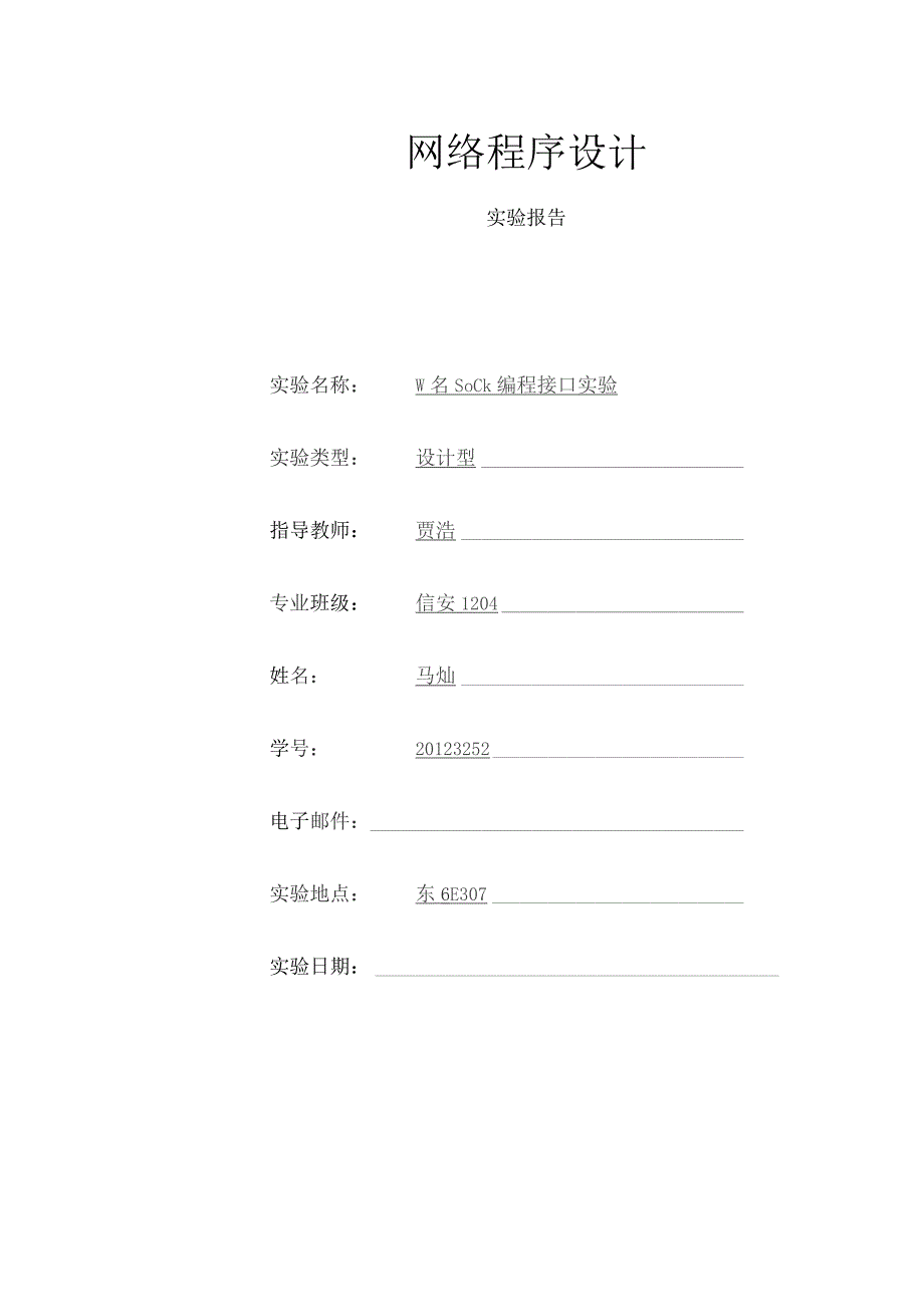 实验七网络程序设计综合实验.docx_第1页