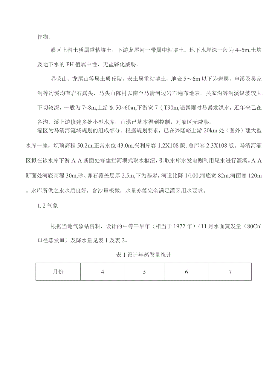 农田水利学设计说明书.docx_第2页