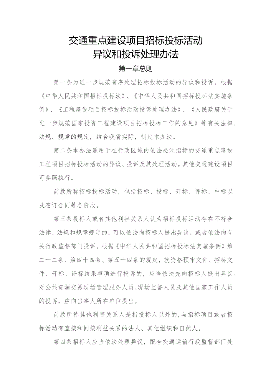 交通重点建设项目招标投标活动异议和投诉处理办法.docx_第1页