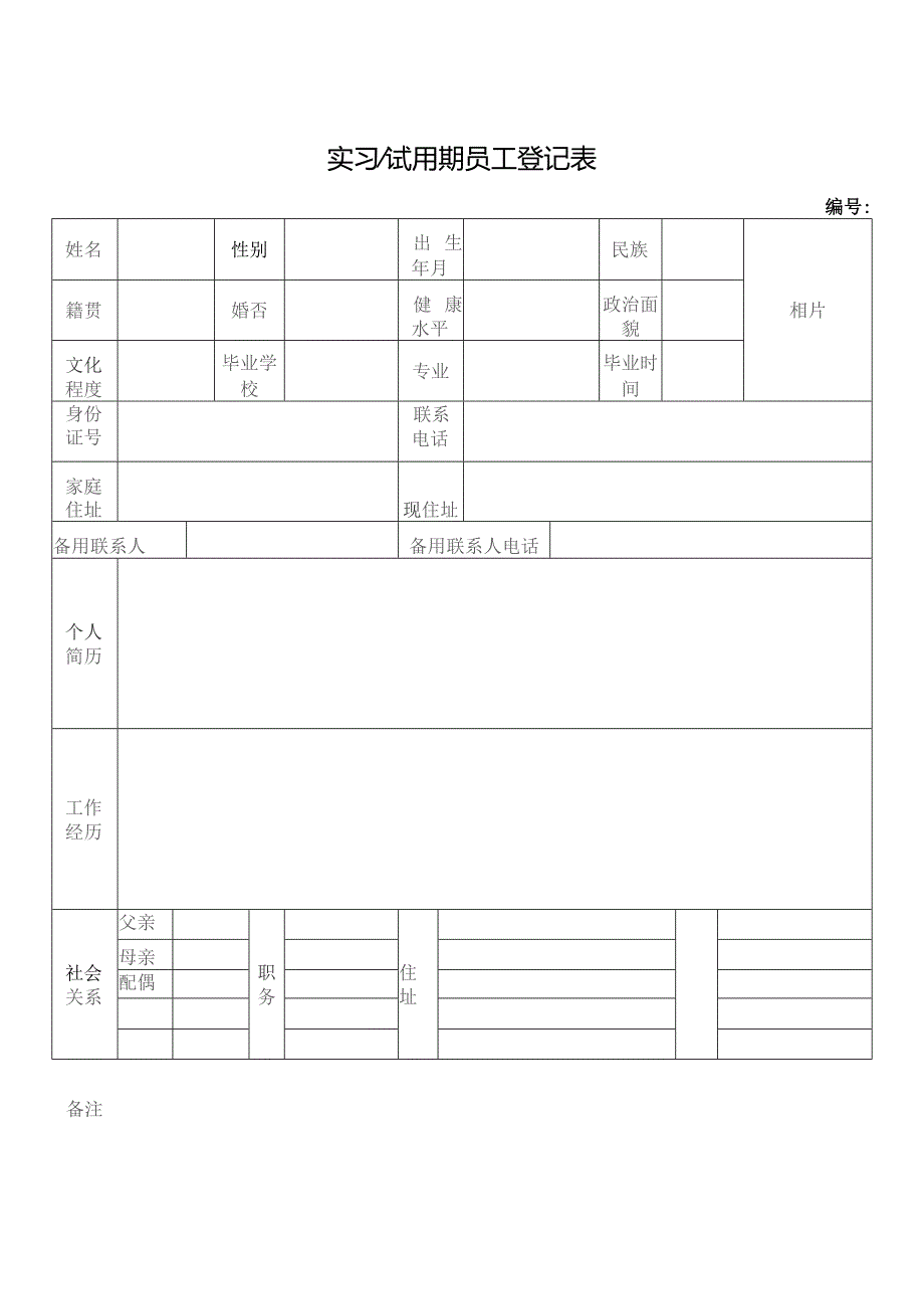 实习试用期员工登记表.docx_第1页