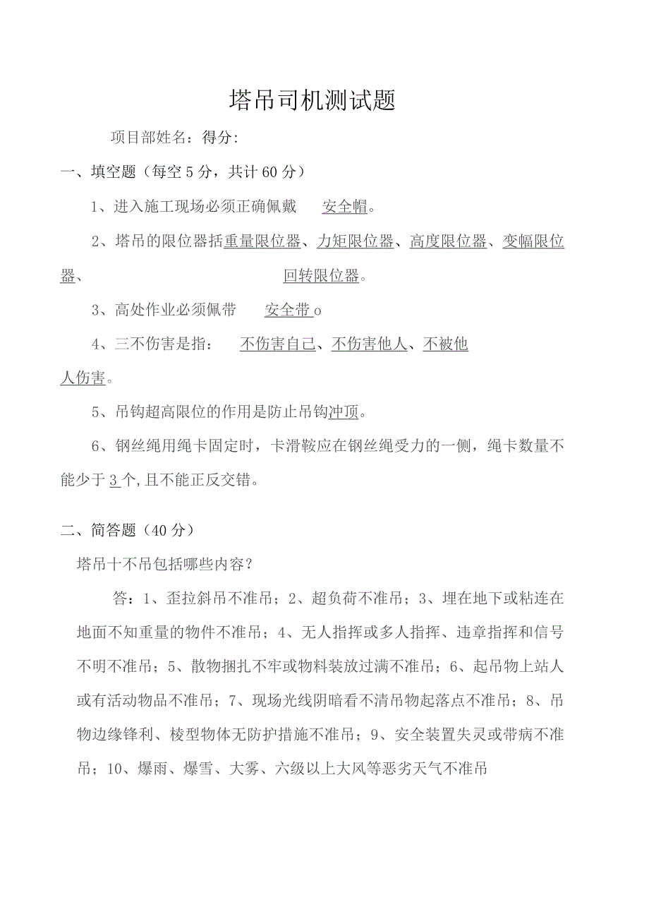 塔吊司机安全培训试卷及答案.docx_第1页