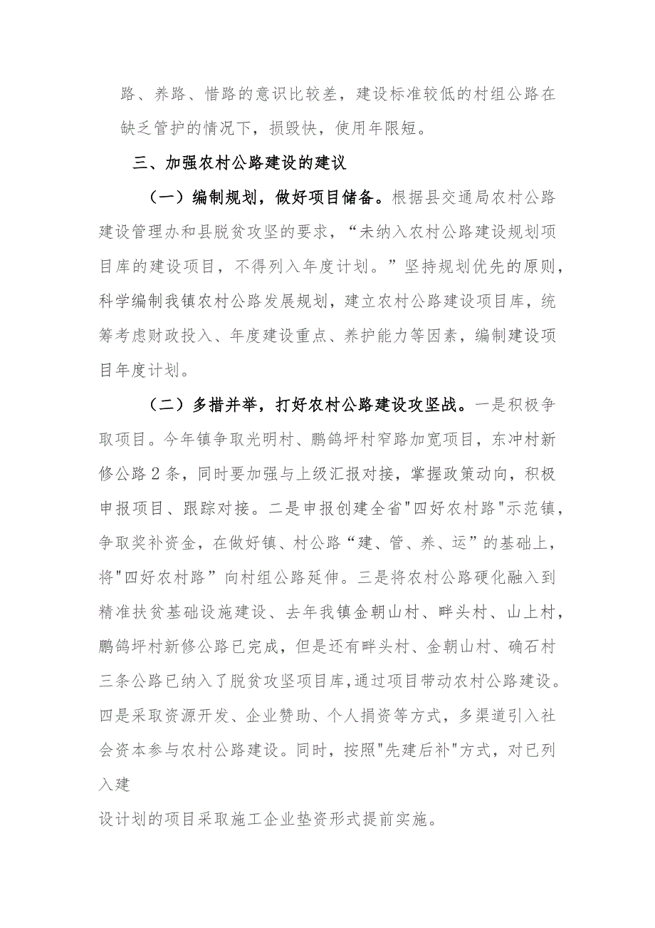 (新)XX镇20XX年关于农村道路建设和需求的调研报告.docx_第3页