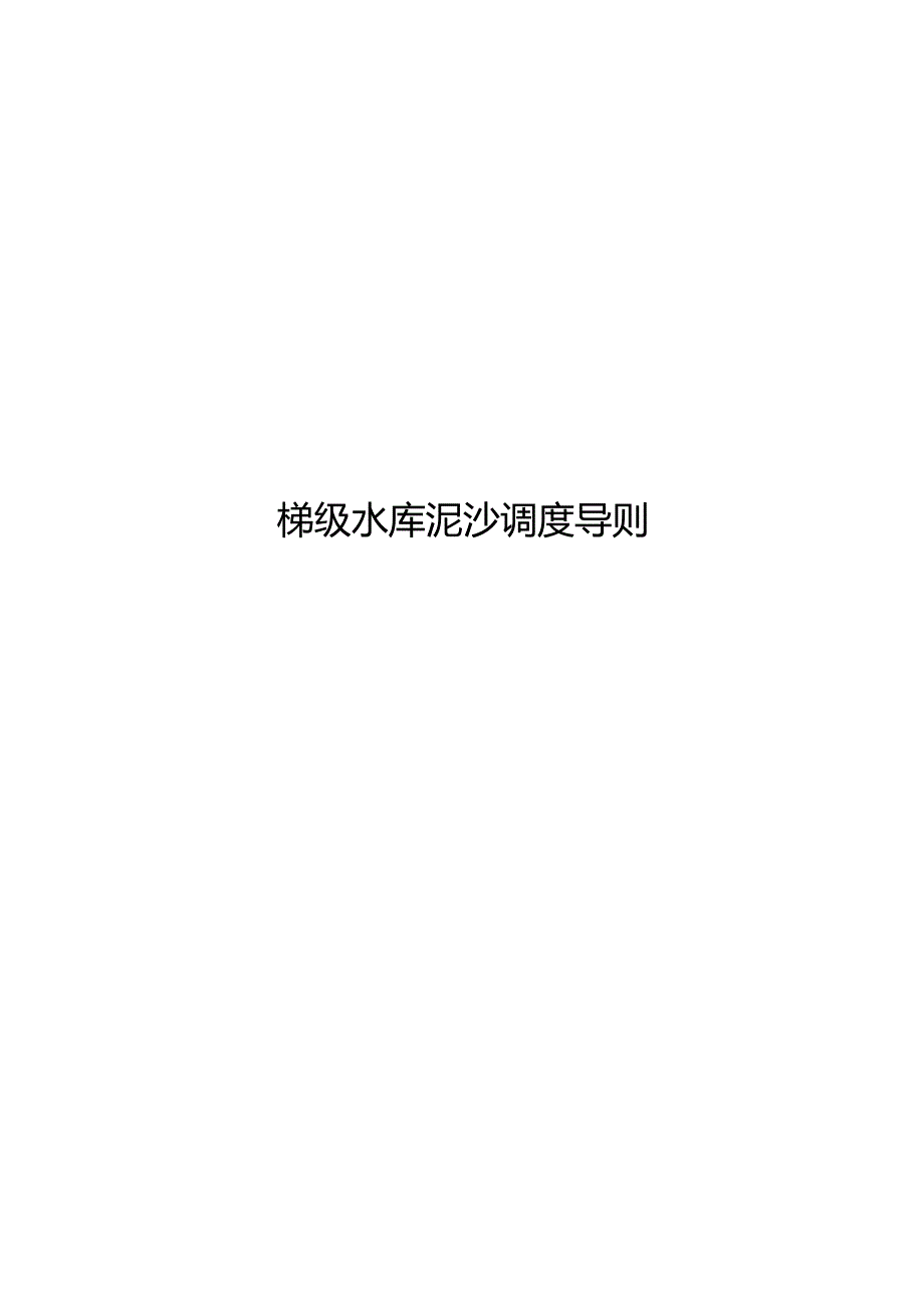 2023梯级水库泥沙调度导则.docx_第1页