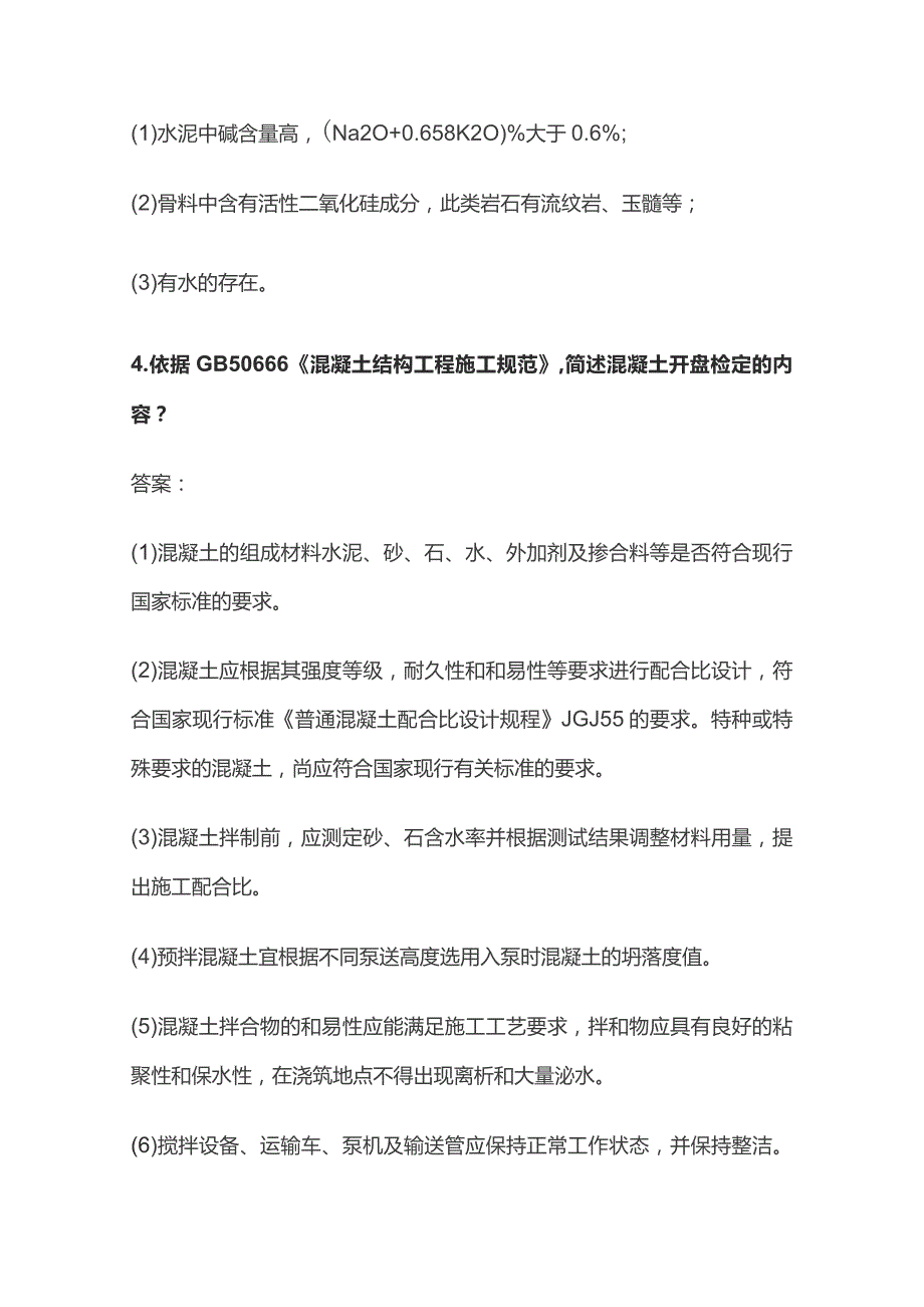 2023混凝土考试题库含答案全套.docx_第2页