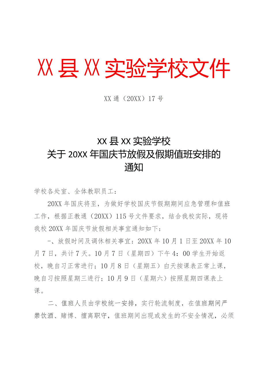 XX学校关于20XX年国庆节放假及假期值班安排的通知方案.docx_第1页