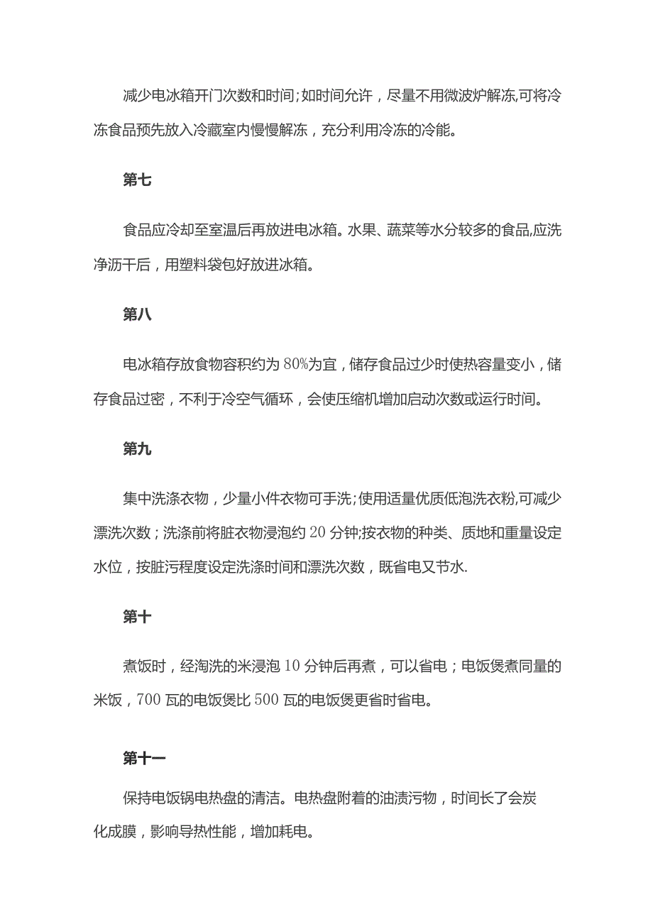 家庭节能措施方案全套.docx_第2页